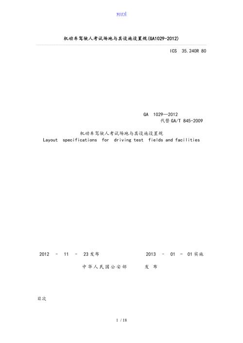 机动车驾驶人考试场地及其设施设置要求规范GA1029.doc