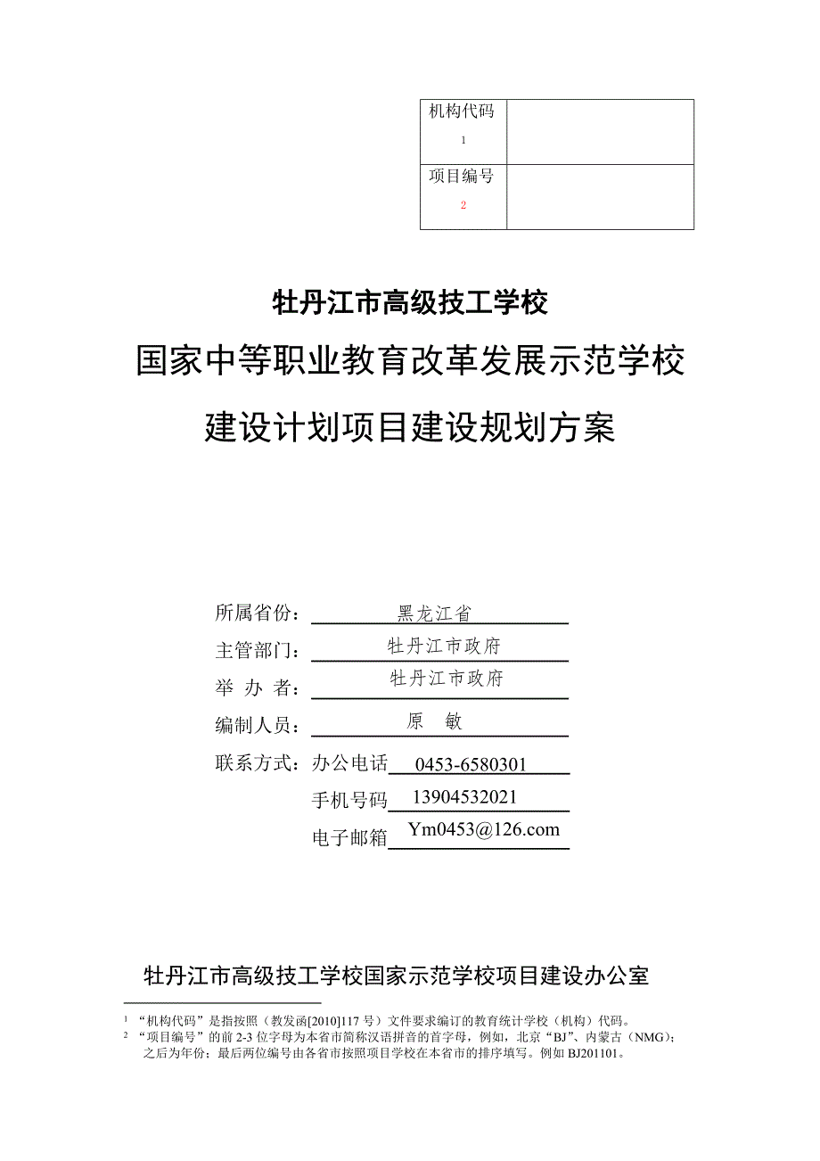 牡丹江市高级技工学校示范校规划方案.doc_第1页