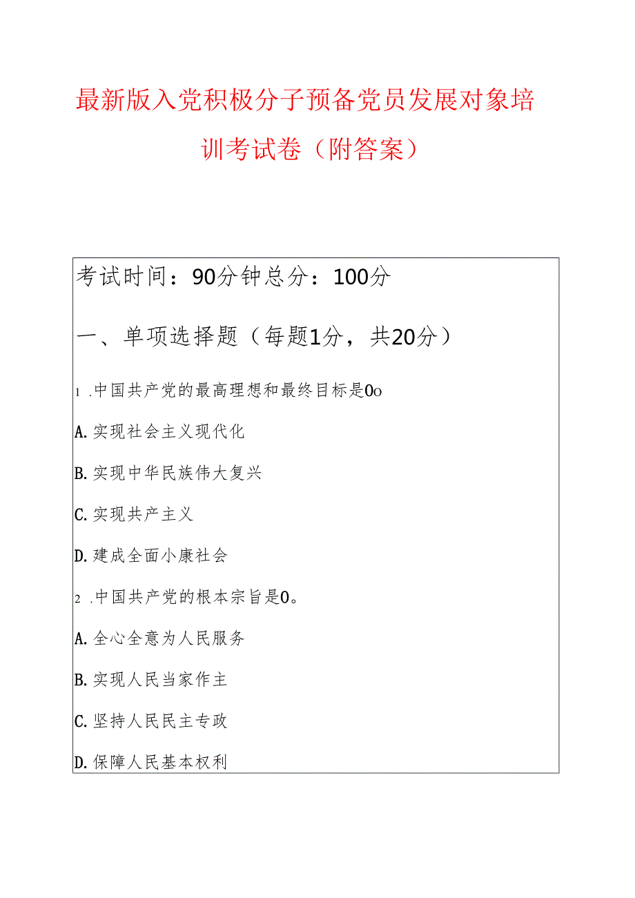 最新 入党积极分子预备党员发展对象培训考试卷（附答案）.docx_第1页