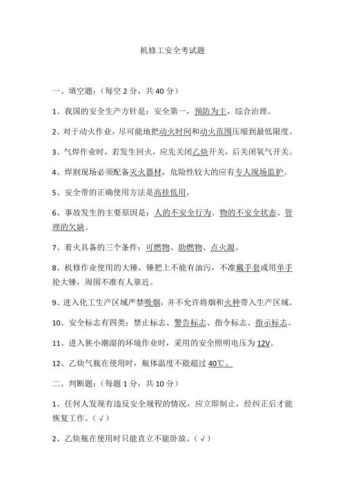 机修工安全考试题答案.docx