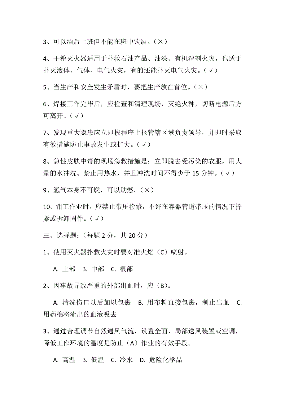 机修工安全考试题答案.docx_第2页