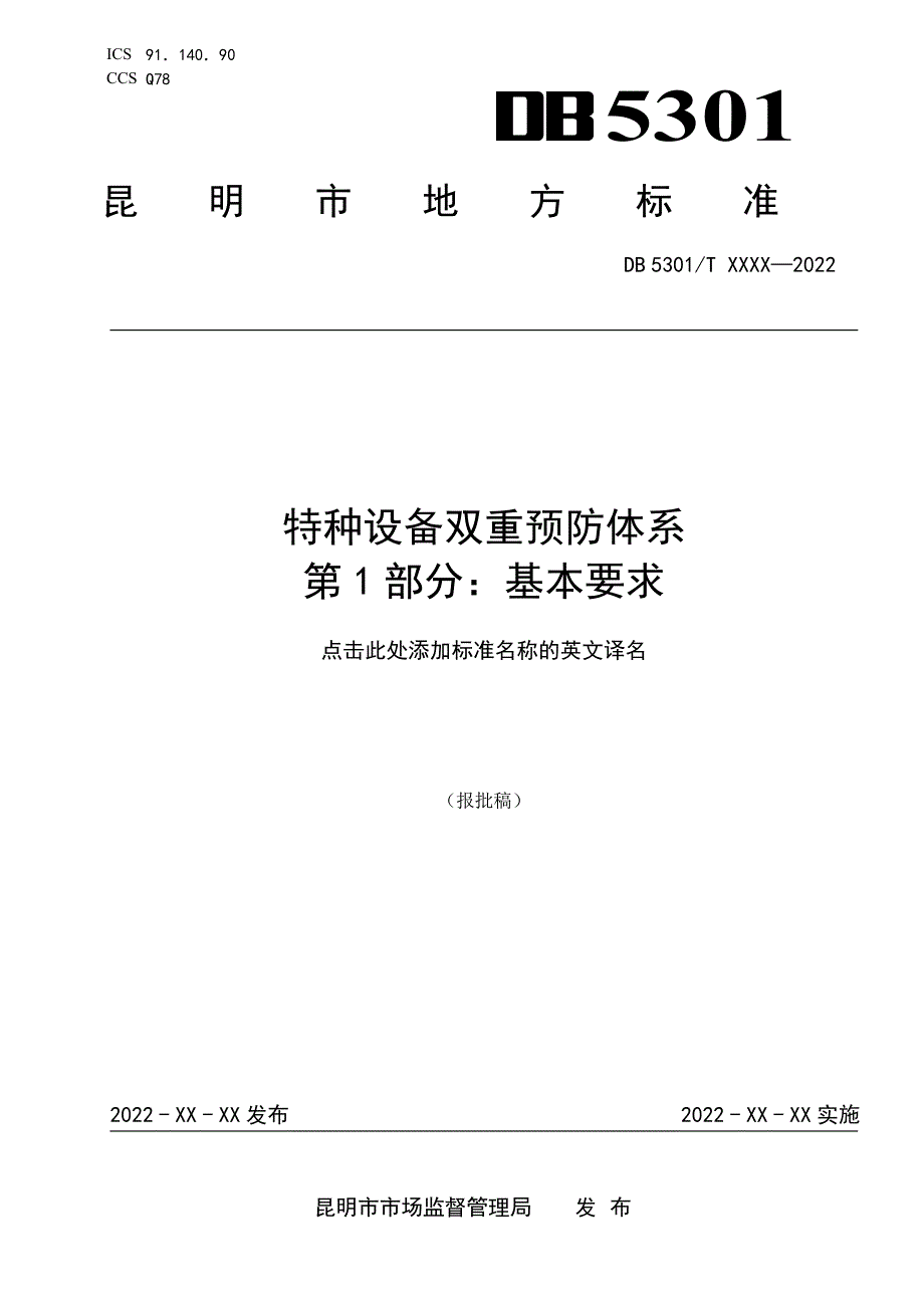 特种设备双重预防体系第1部分基本要求征求意见稿.docx_第1页