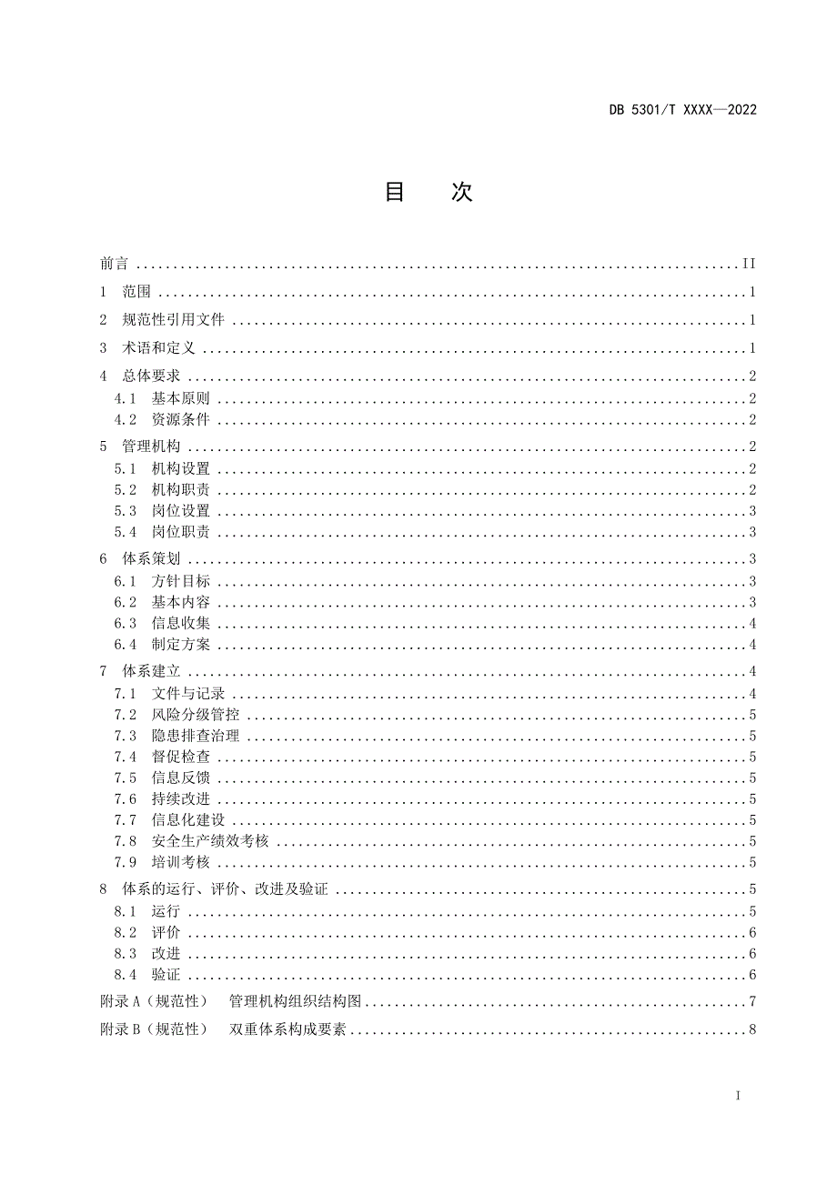 特种设备双重预防体系第1部分基本要求征求意见稿.docx_第3页