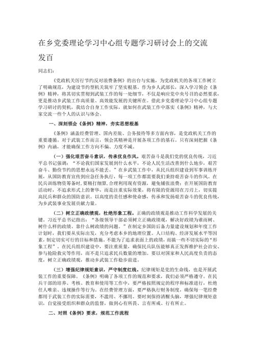 在乡党委理论学习中心组专题学习研讨会上的交流发言.docx
