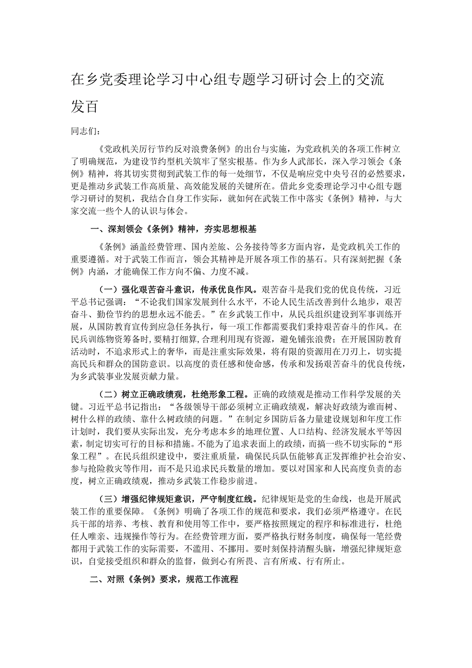 在乡党委理论学习中心组专题学习研讨会上的交流发言.docx_第1页