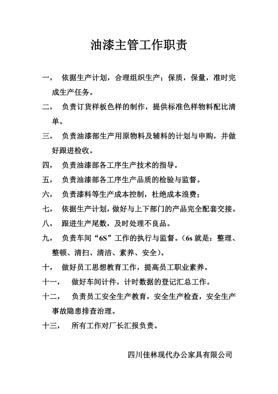 油漆主管工作职责.doc_第1页