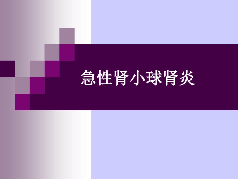 急性肾小球肾炎PPT课件.ppt_第1页
