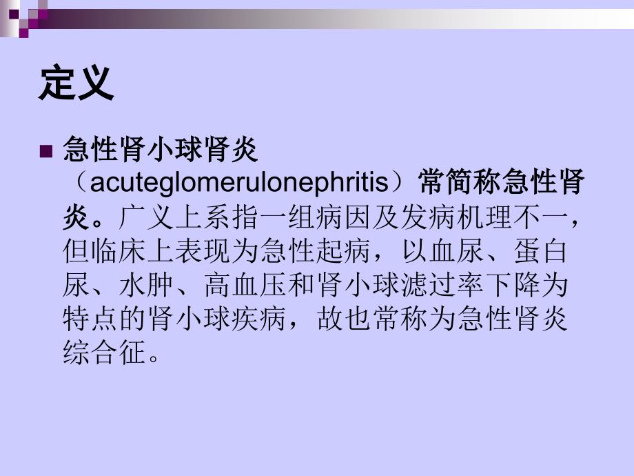 急性肾小球肾炎PPT课件.ppt_第2页