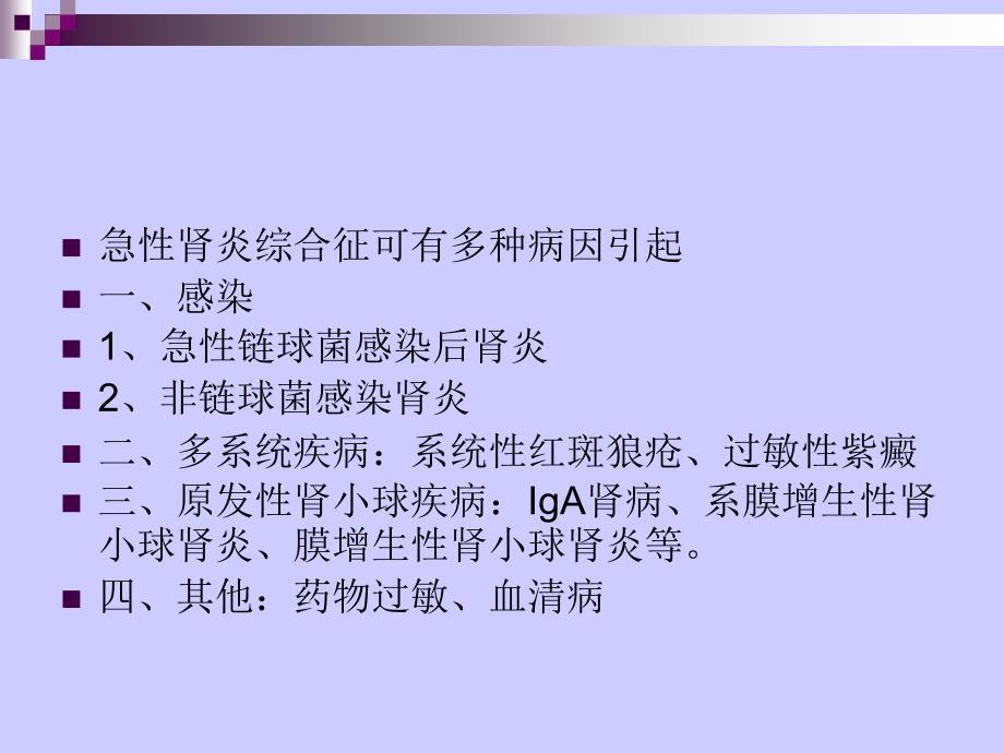 急性肾小球肾炎PPT课件.ppt_第3页