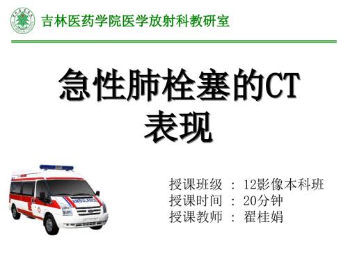 急性肺栓塞的CT表现.ppt