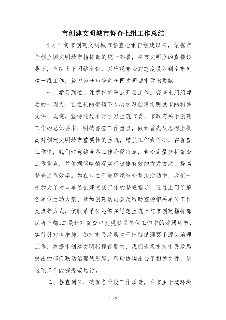 市创建文明城市督查七组工作总结.doc_第1页