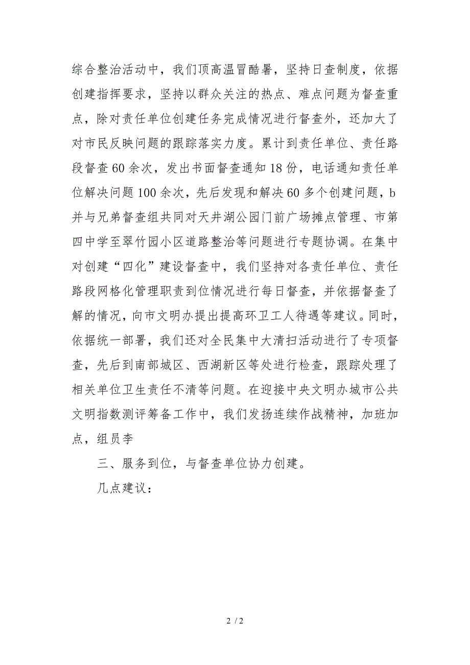 市创建文明城市督查七组工作总结.doc_第2页