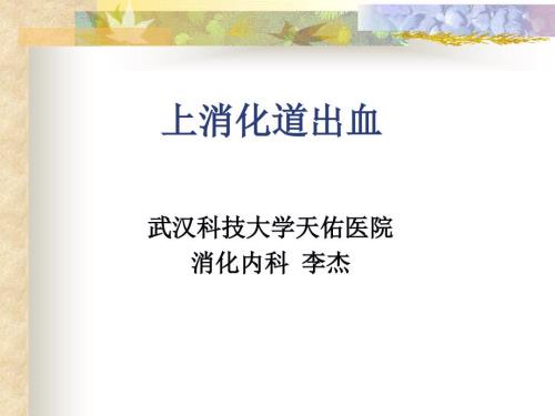 李杰上消化道出血的诊治讲课比赛.ppt