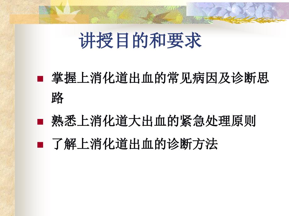 李杰上消化道出血的诊治讲课比赛.ppt_第2页