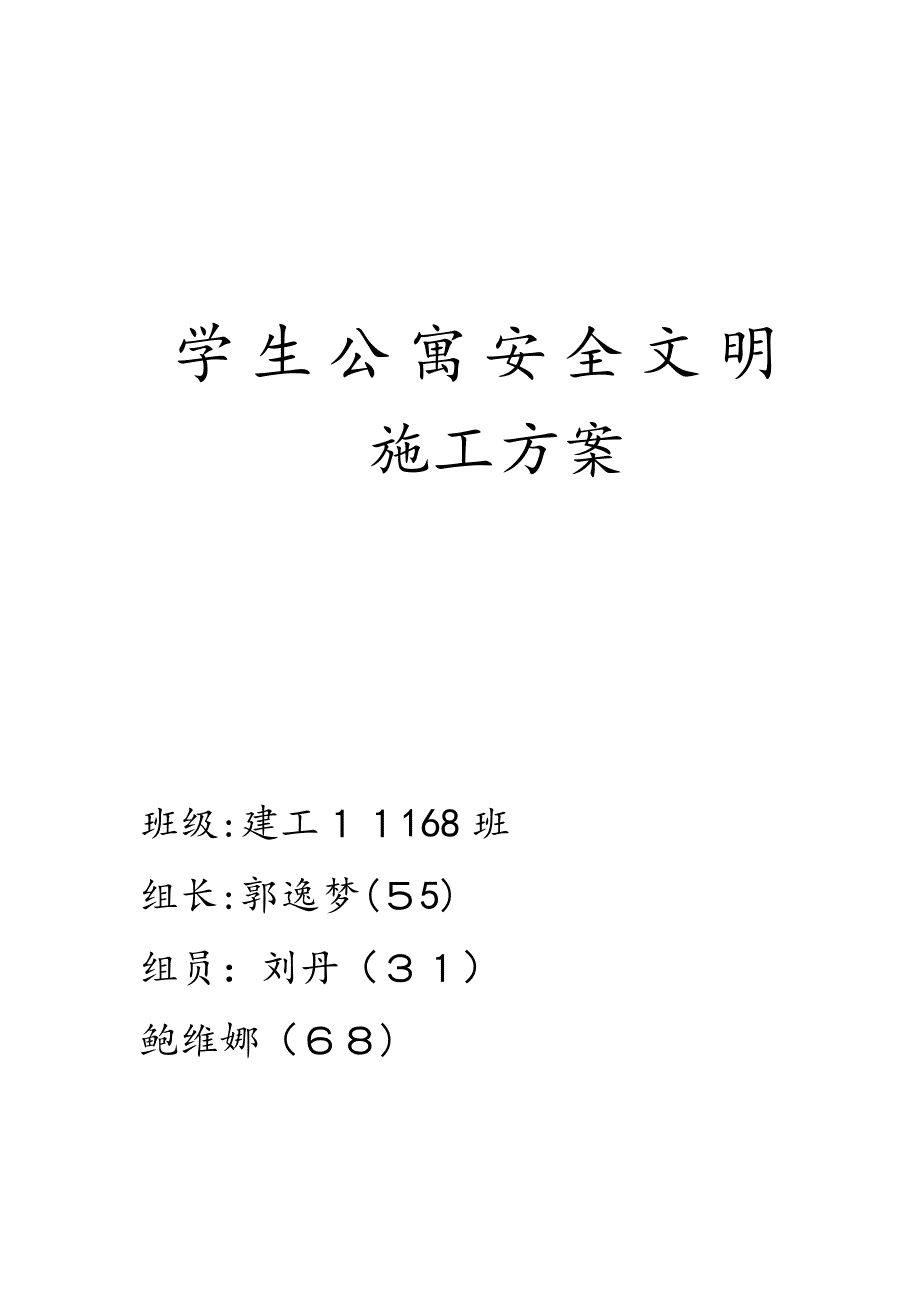 建工学生公寓安全文明专项施工方案.doc_第1页