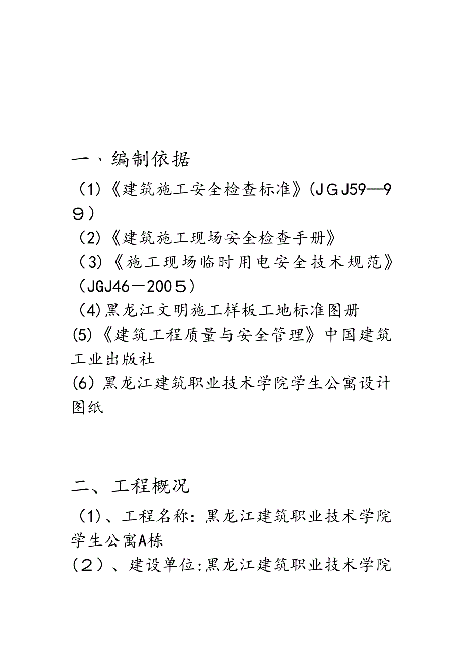 建工学生公寓安全文明专项施工方案.doc_第3页
