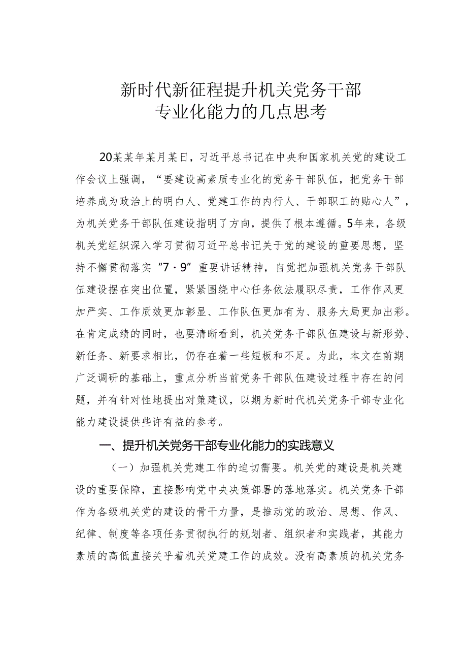 新时代新征程提升机关党务干部专业化能力的几点思考.docx_第1页