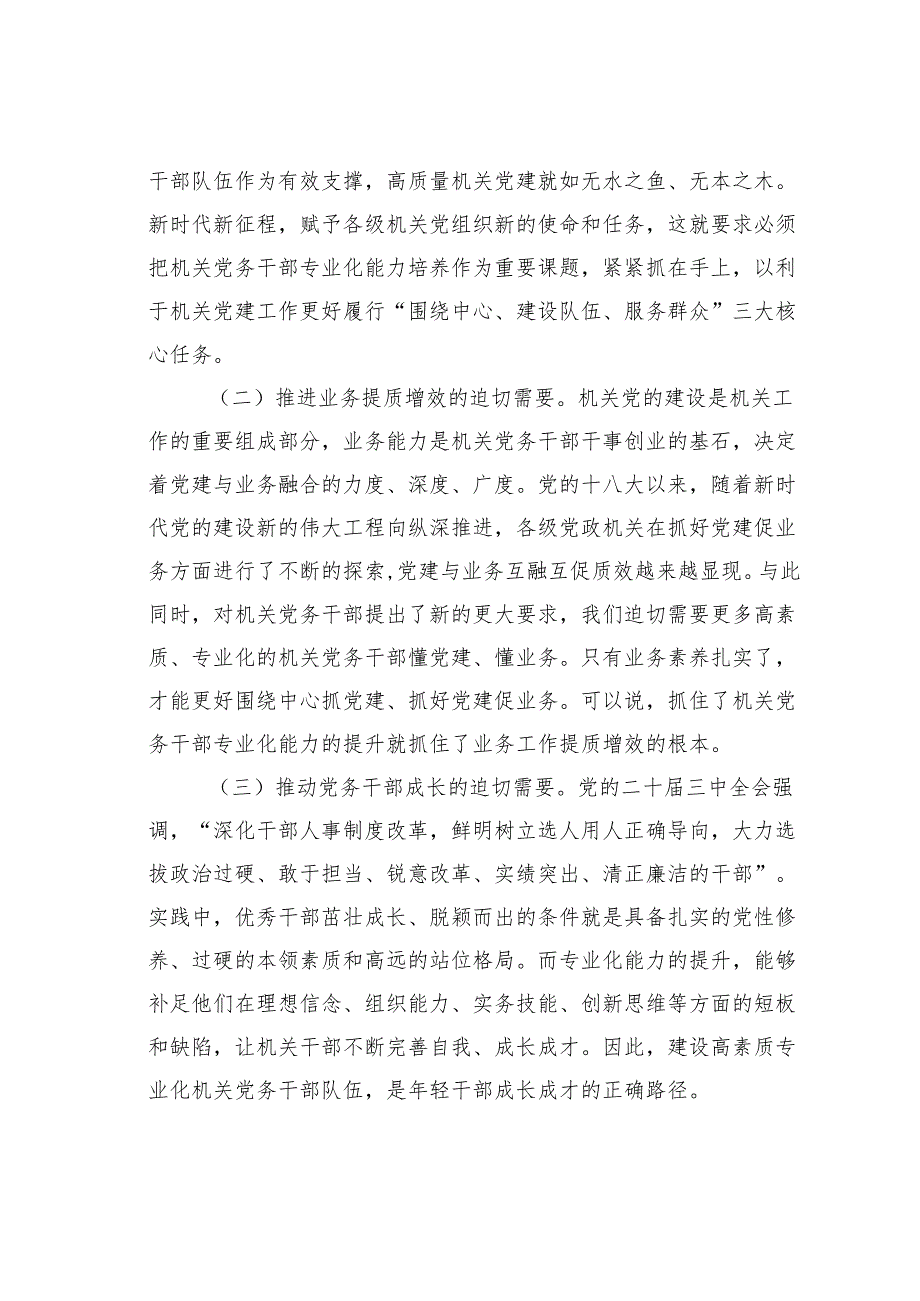 新时代新征程提升机关党务干部专业化能力的几点思考.docx_第2页