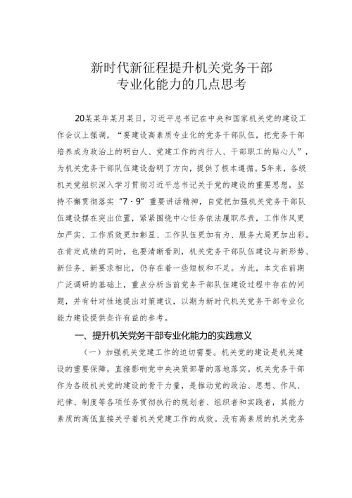 新时代新征程提升机关党务干部专业化能力的几点思考.docx