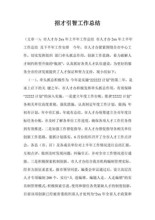 招才引智工作总结.doc