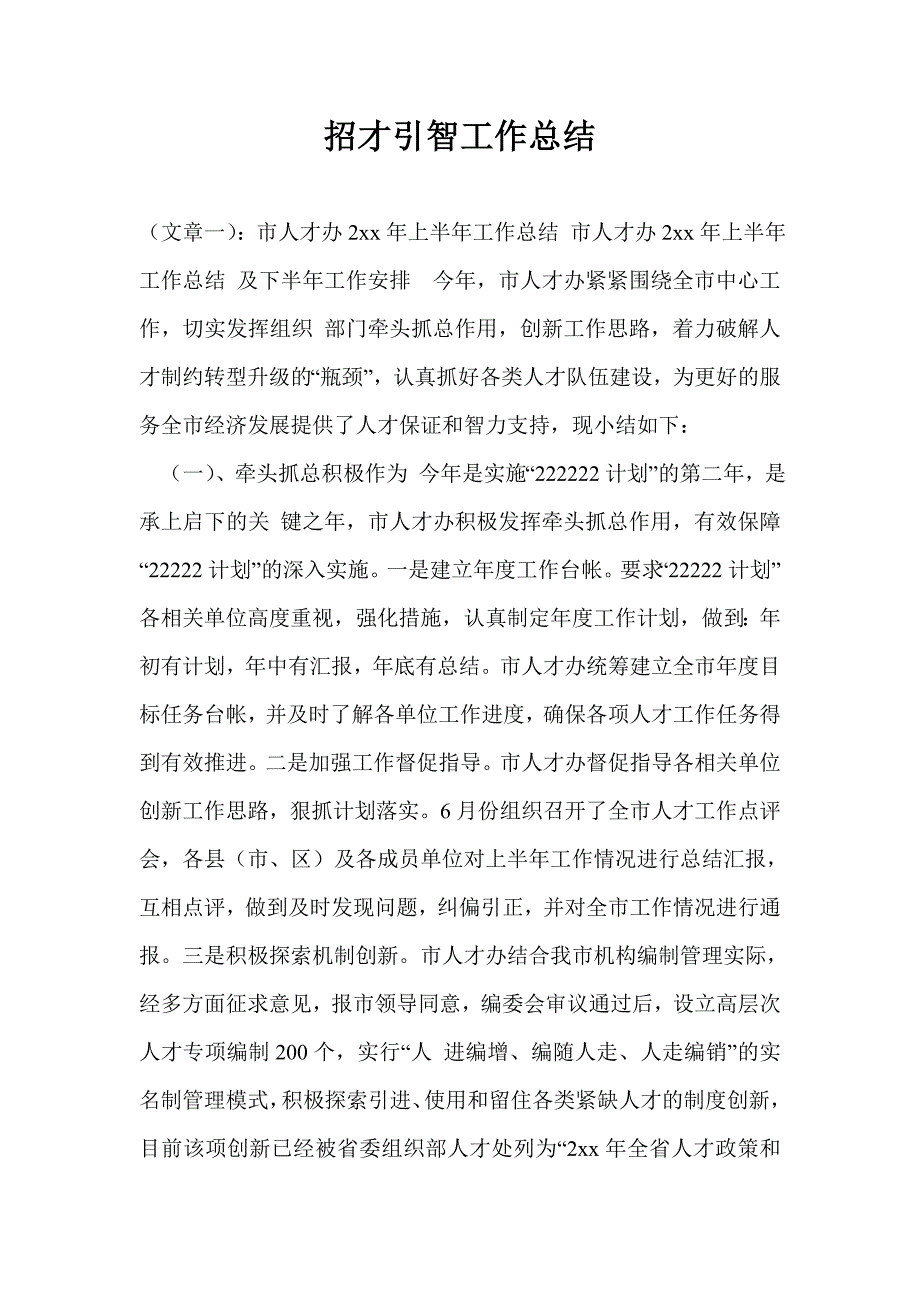 招才引智工作总结.doc_第1页