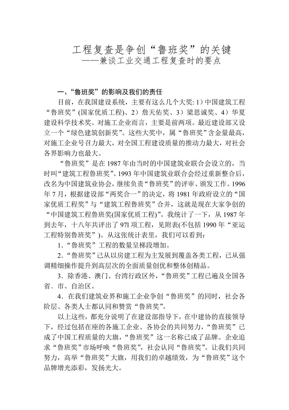 工程复查是争创鲁班奖的关键兼谈工业交通工程复查时的要点.doc_第1页