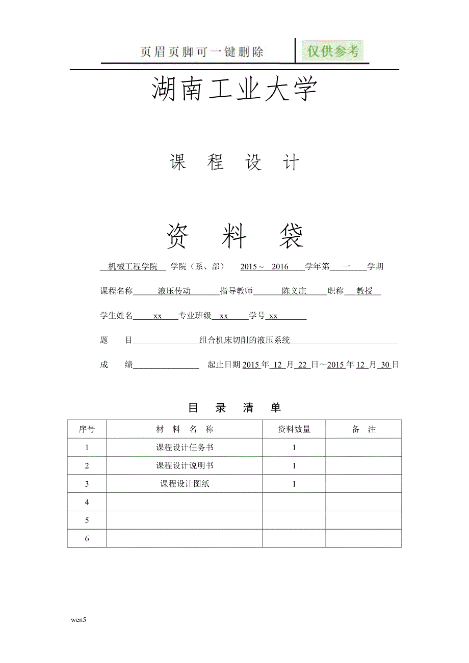 液压传动课程设计组合机床切削的液压系统行业特制.doc_第1页