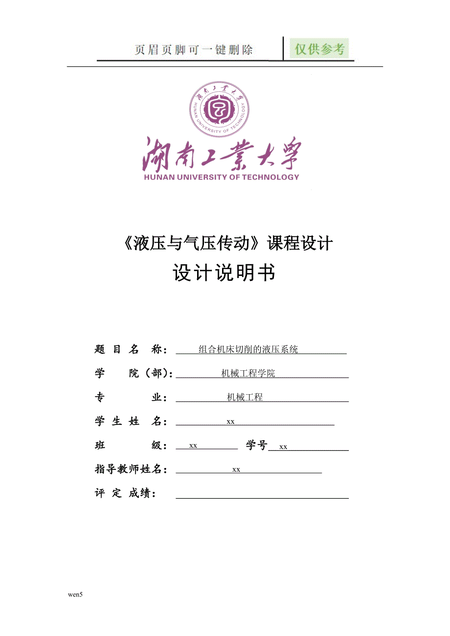 液压传动课程设计组合机床切削的液压系统行业特制.doc_第2页