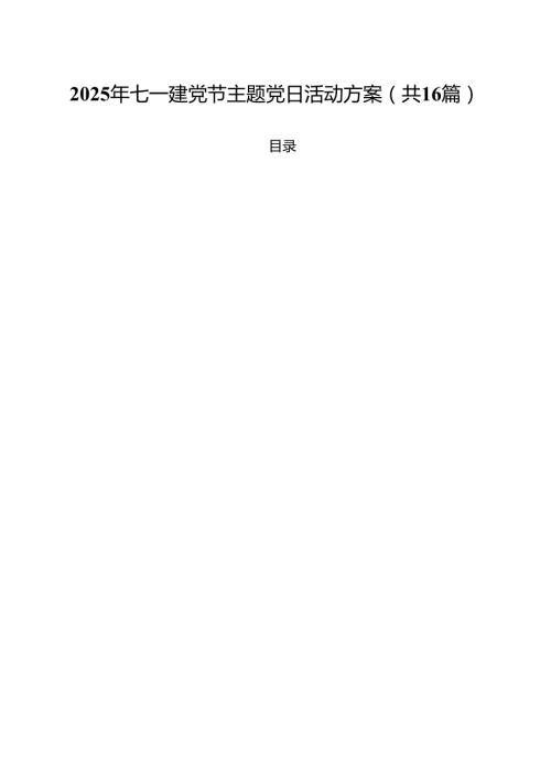 庆祝2025“七一”建党节104周年党建活动方案16篇精选.docx