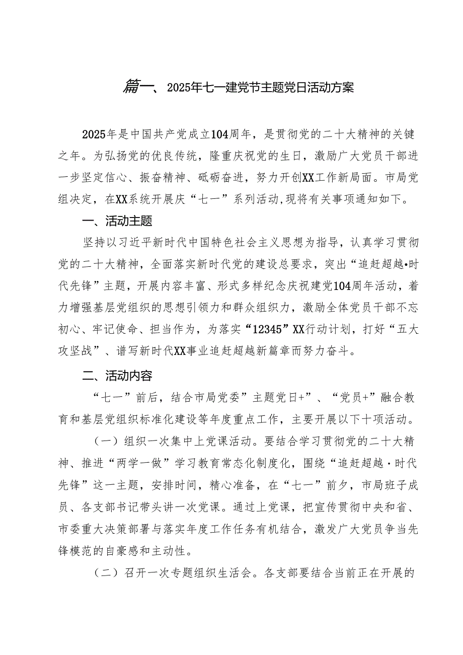 庆祝2025“七一”建党节104周年党建活动方案16篇精选.docx_第2页