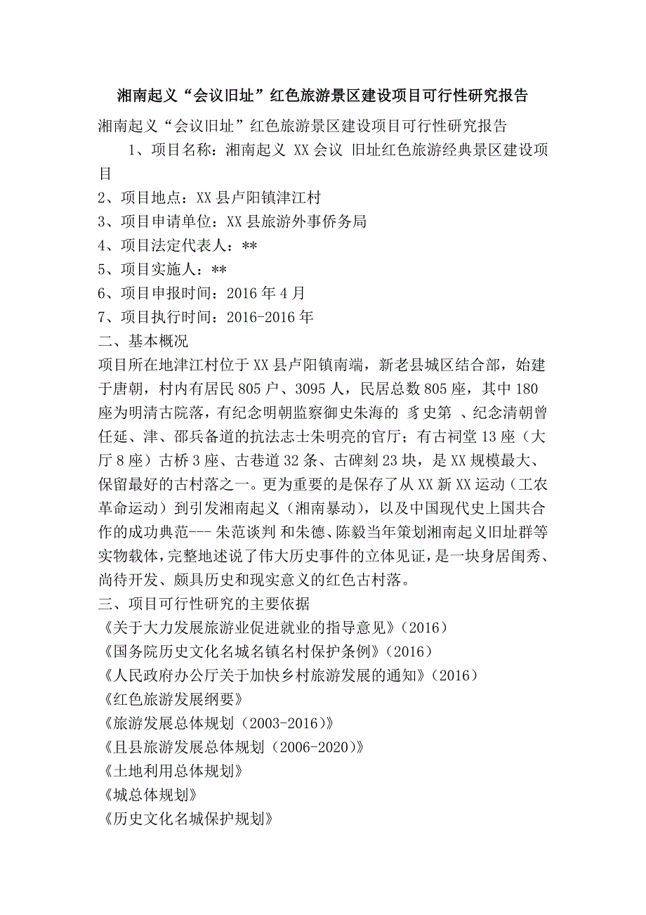 湘南起义会议旧址红色旅游景区建设项目可行性研究报告精简篇.doc_第1页