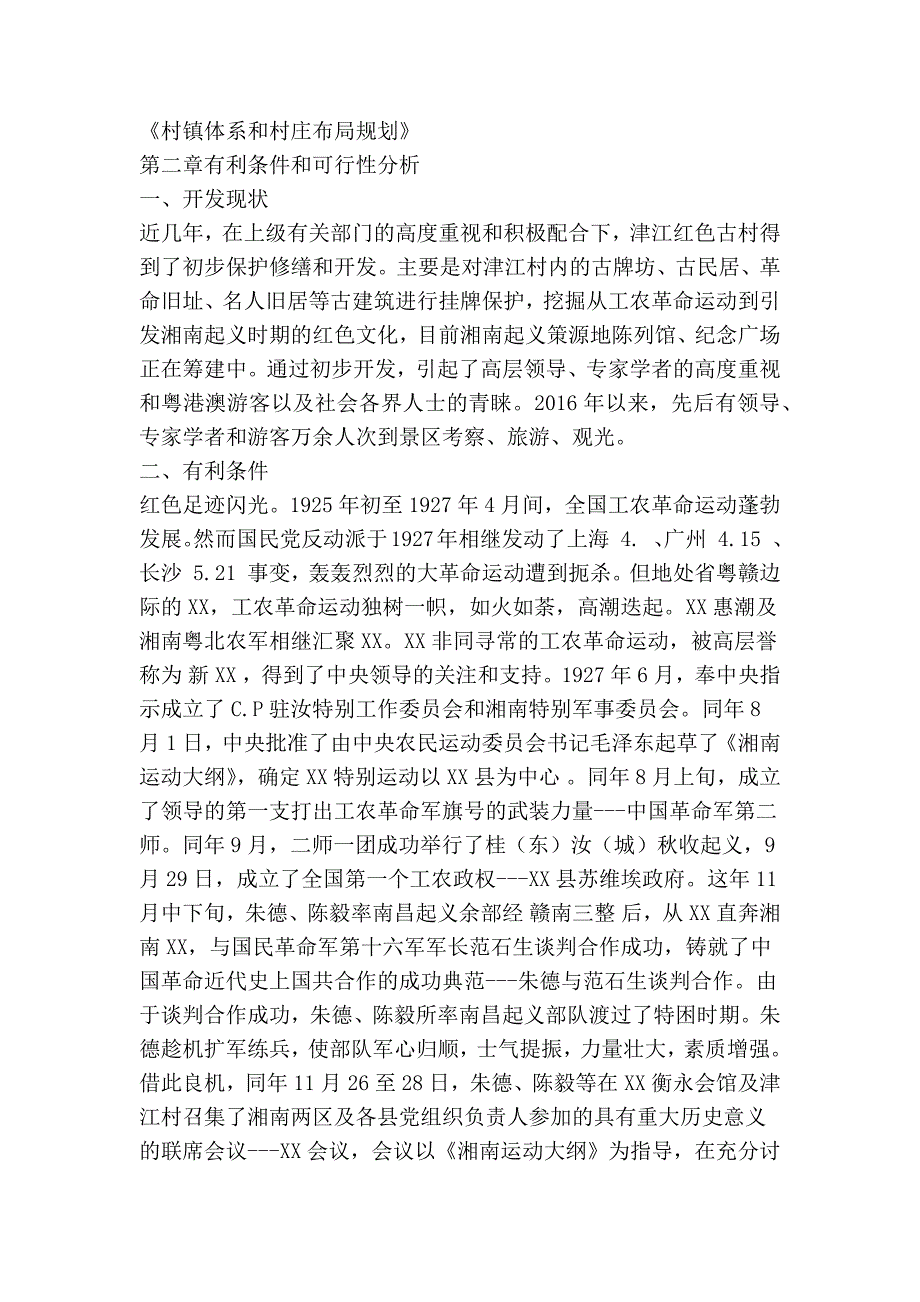 湘南起义会议旧址红色旅游景区建设项目可行性研究报告精简篇.doc_第2页