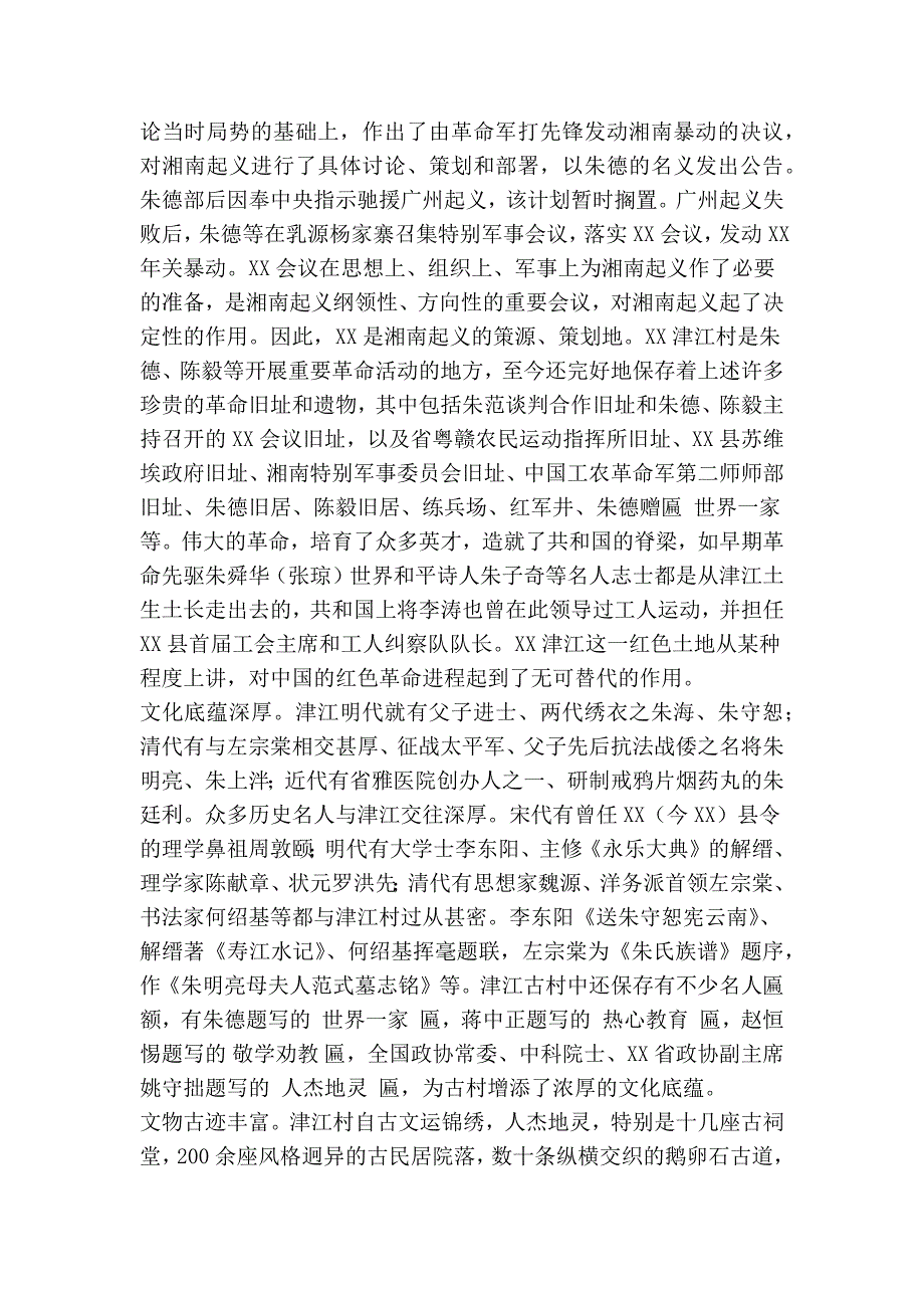 湘南起义会议旧址红色旅游景区建设项目可行性研究报告精简篇.doc_第3页