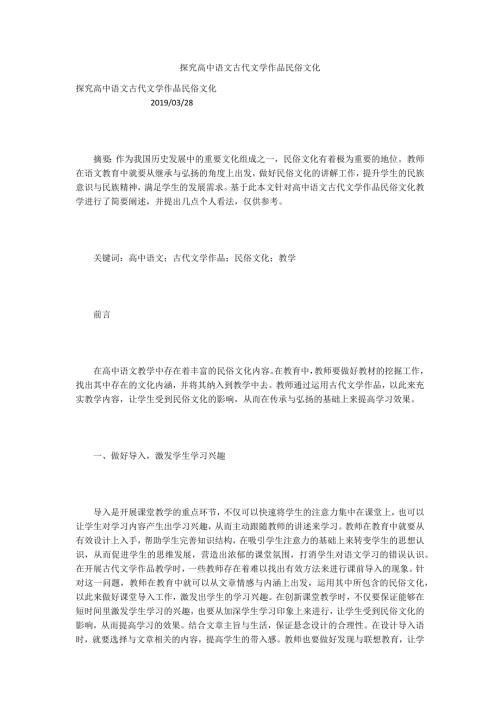 探究高中语文古代文学作品民俗文化.docx