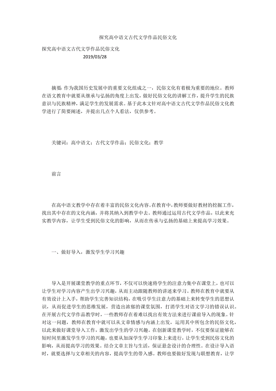 探究高中语文古代文学作品民俗文化.docx_第1页