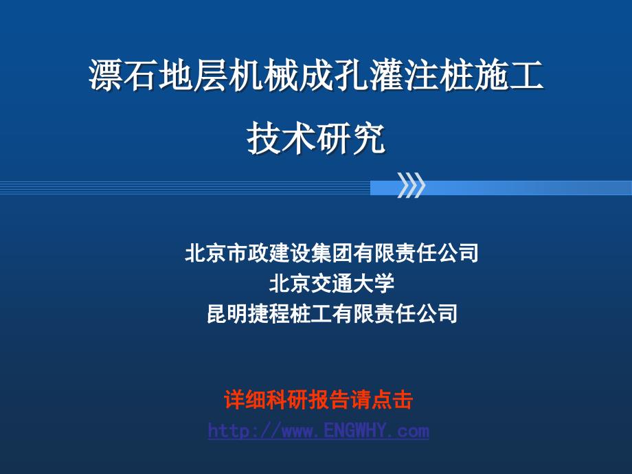 漂石地层机械成孔灌注桩施工.ppt_第1页