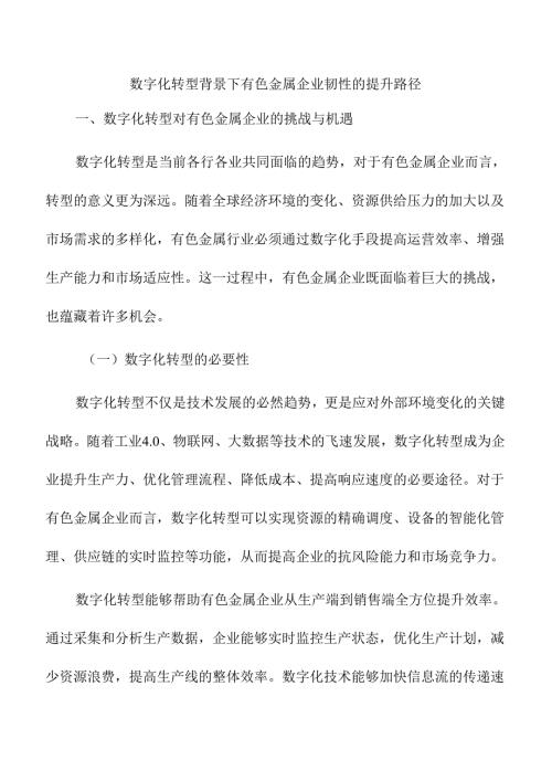 数字化转型背景下有色金属企业韧性的提升路径.docx