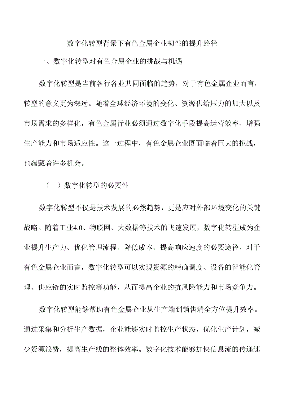数字化转型背景下有色金属企业韧性的提升路径.docx_第1页