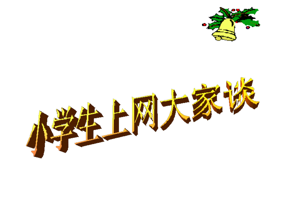 小学六年级上册综合实践4.2小学生上网大家谈13张ppt.ppt_第2页