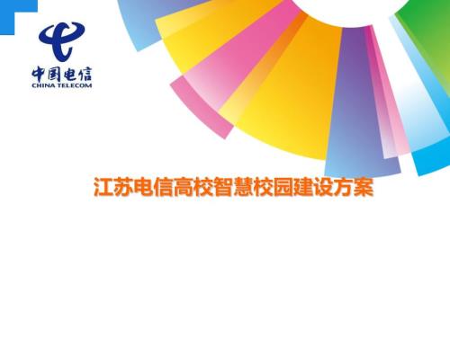 江苏电信高校智慧校园建设方案.pptx