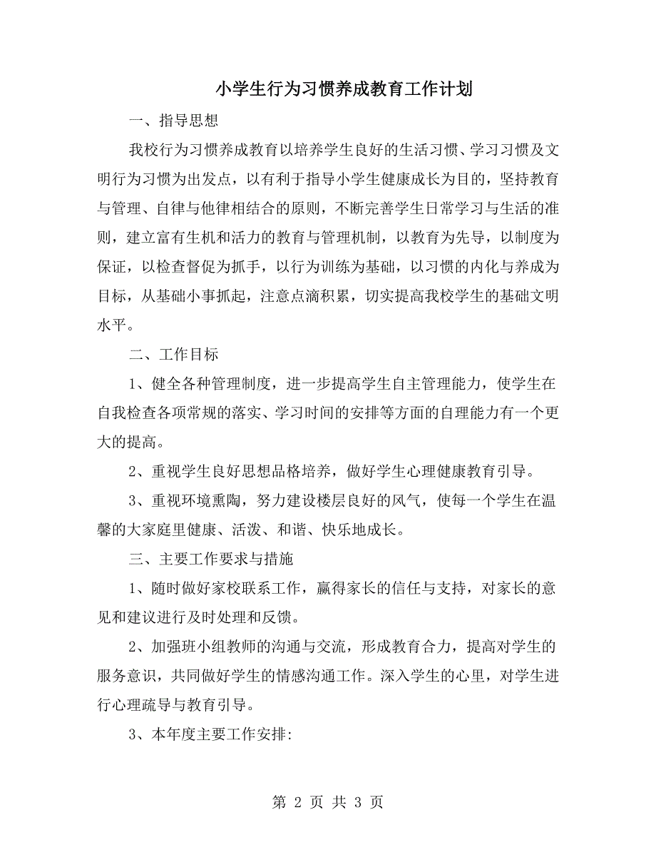 小学生行为习惯养成教育工作计划.doc_第2页