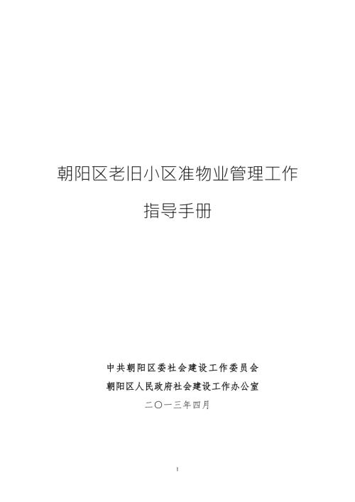 朝阳区老旧小区准物业管理工作指导手册.doc