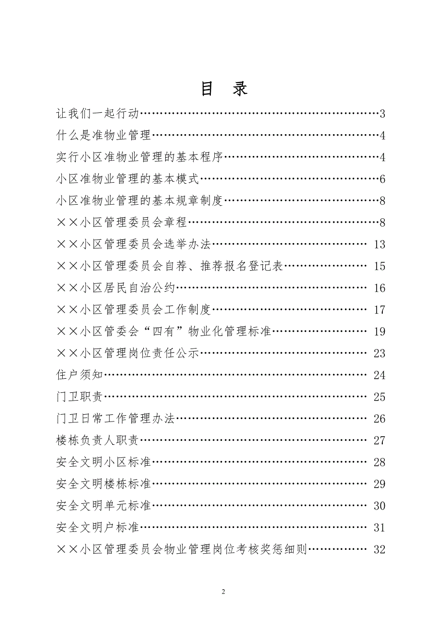 朝阳区老旧小区准物业管理工作指导手册.doc_第2页