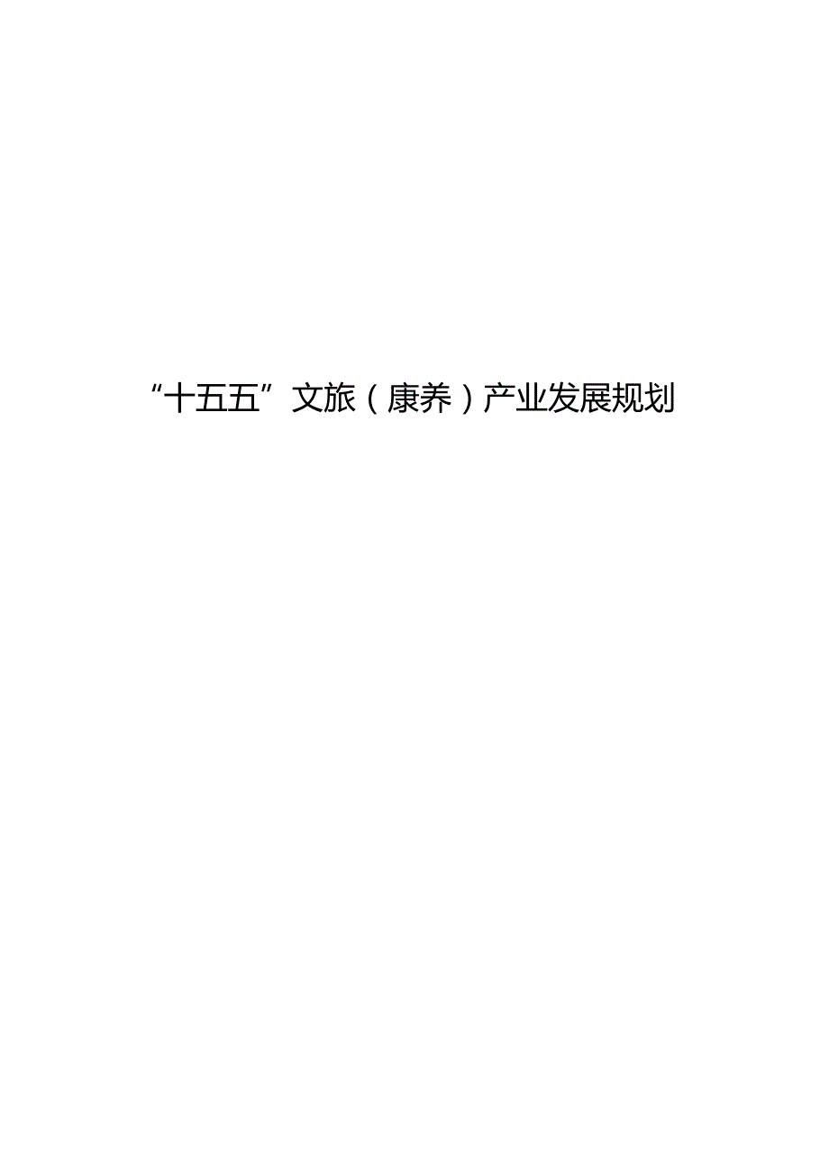 “十五五”文旅（康养）产业发展规划.docx_第1页