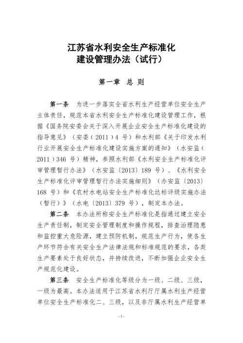江苏水利安全生产标准化.doc