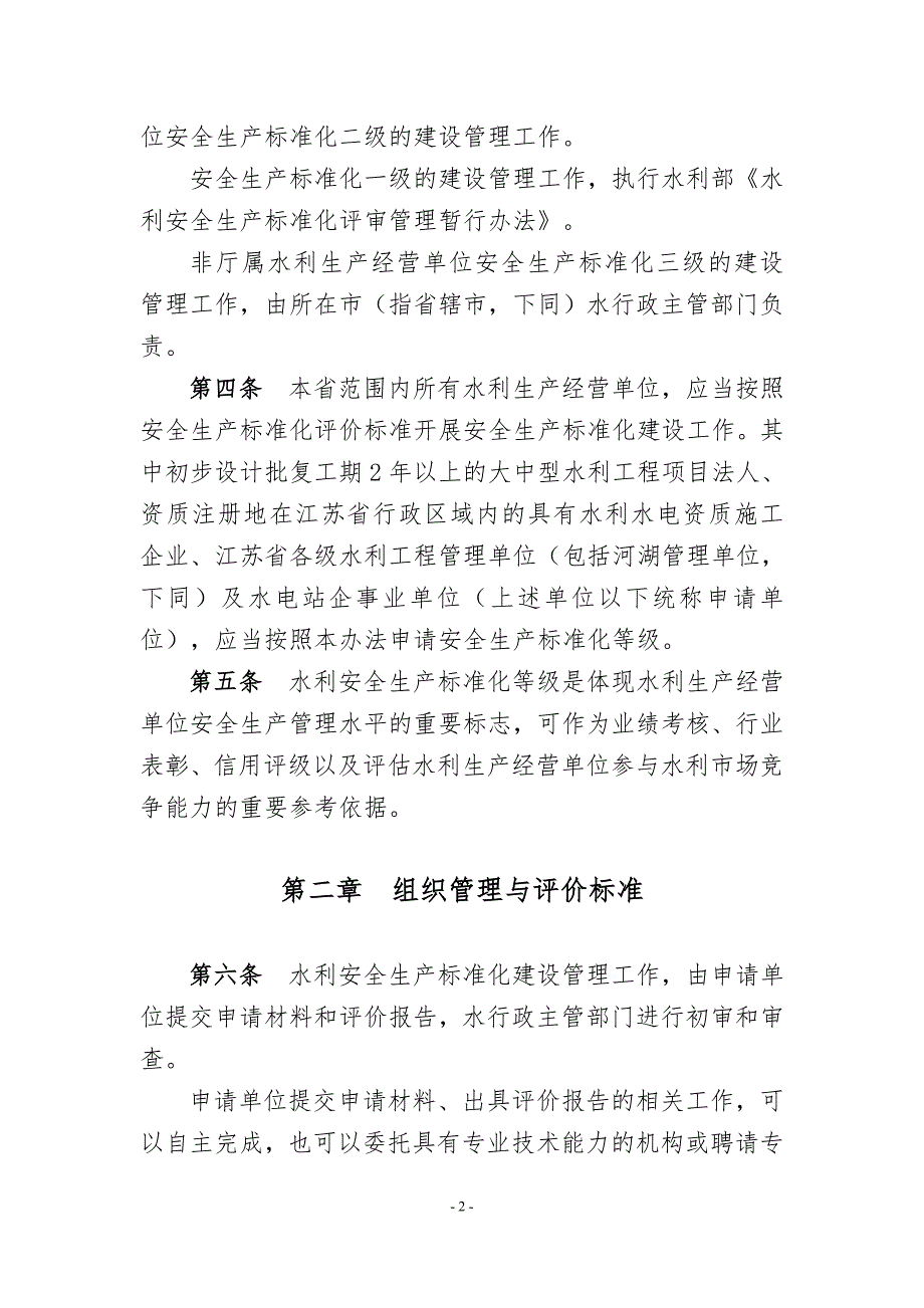 江苏水利安全生产标准化.doc_第2页