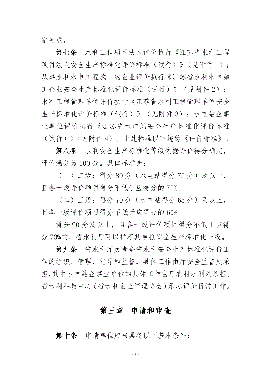 江苏水利安全生产标准化.doc_第3页