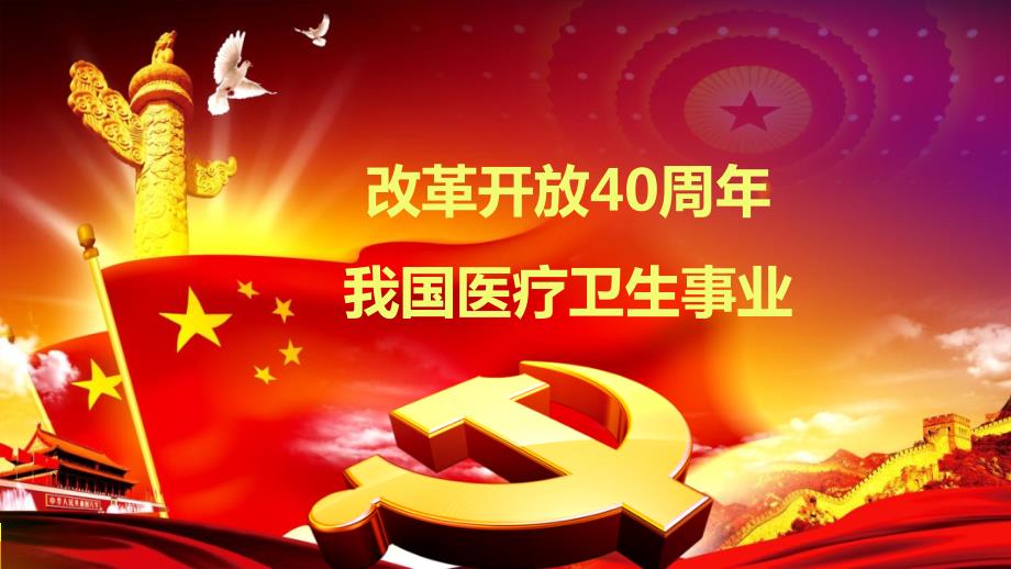 改革开放40周年我国医疗卫生事业的发展.ppt_第1页