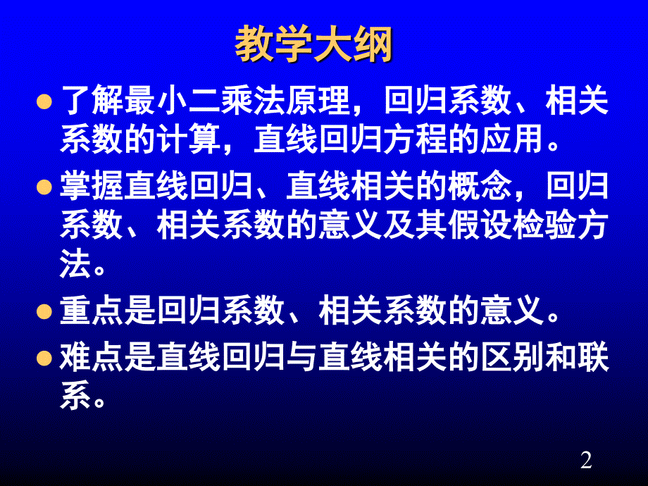 直线回归与相关PPT课件.ppt_第2页