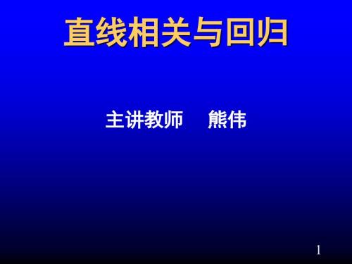 直线回归与相关PPT课件.ppt